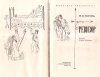 Лот: 15987902. Фото: 2. Гоголь Николай - Ревизор. / Серия... Литература, книги