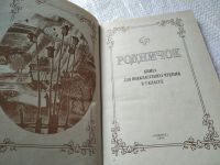 Лот: 19304857. Фото: 2. ок...Родничок. Книга для внеклассного... Детям и родителям
