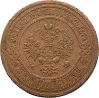 Лот: 21600532. Фото: 2. 3 копейки 1914 СПБ Николай II. Монеты