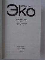 Лот: 11407136. Фото: 2. Эко У. Маятник Фуко. Литература, книги