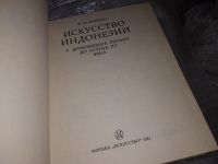 Лот: 16148900. Фото: 3. Муриан И.Ф., Искусство Индонезии... Литература, книги