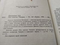 Лот: 18443715. Фото: 2. Шаховская Л.Д. Под властью Тиверия... Литература, книги