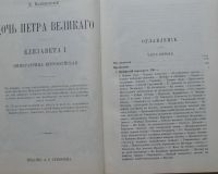 Лот: 8026909. Фото: 3. К. Валишевский. Дочь Петра Великого... Красноярск