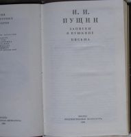 Лот: 22993300. Фото: 2. Записки о Пушкине. Письма. Пущин... Литература, книги