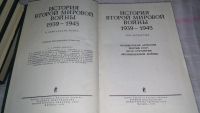 Лот: 6691386. Фото: 6. оз..вбр.. История Второй Мировой...