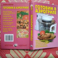 Лот: 22160019. Фото: 7. Калугина Л. А. Готовим в аэрогриле...