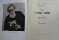 Лот: 8284075. Фото: 2. Избранные произведения. Короленко... Литература, книги