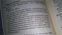 Лот: 11606578. Фото: 2. Методы исцеления, Геннадий Малахов... Медицина и здоровье