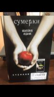 Лот: 11105409. Фото: 2. Сумерки: переосмысление. Литература, книги