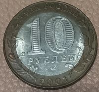 Лот: 24983342. Фото: 2. 10 рублей 2001 Гагарин сп. Монеты