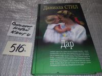 Лот: 7617920. Фото: 3. Дар, Даниэла Стил, Любящих супругов... Красноярск