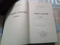 Лот: 19416985. Фото: 3. Дэн Симмонс - Утеха падали ( в... Красноярск
