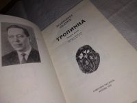 Лот: 12682066. Фото: 2. Тропинка, В.Иванов, 1917-1918... Литература, книги