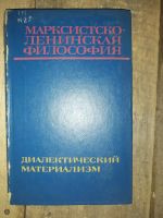 Лот: 19128815. Фото: 2. Книга "Марксистско-Ленинская Философия... Антиквариат