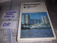 Лот: 5791942. Фото: 18. Красноярск. Города и поселки Красноярского...