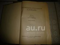 Лот: 25849101. Фото: 2. «Немецко – Русский словарь». Под... Антиквариат