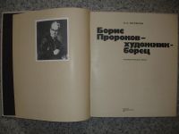 Лот: 5200777. Фото: 2. Борис Пророков-художник-борец... Искусство, культура