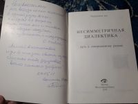 Лот: 21765685. Фото: 2. Чарудешна дас Несимметричная диалектика... Литература, книги