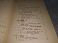 Лот: 19126237. Фото: 2. Стручков В. В., Яворский Б. М... Учебники и методическая литература