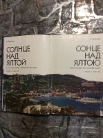 Лот: 17828520. Фото: 2. (1) Солнце над Ялтой иллюстрированный... Литература, книги