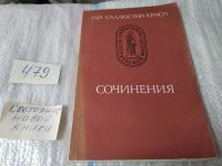 Лот: 6473969. Фото: 4. Гай Саллюстий Крисп. Сочинения... Красноярск