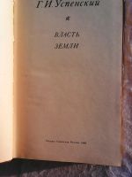 Лот: 7655270. Фото: 2. Г.И.Успенский . Власть земли. Литература, книги