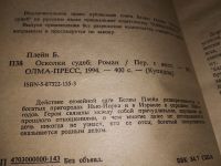 Лот: 14940383. Фото: 2. Плейн Белва, Осколки судеб, Действие... Литература, книги