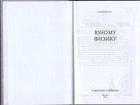 Лот: 5865948. Фото: 4. Соколова Юному физику репринт... Красноярск