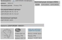 Лот: 3888958. Фото: 4. Ремень ГРМ. Красноярск