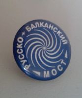 Лот: 11116071. Фото: 5. Значок Русско-Балканский Мост