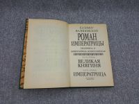 Лот: 25848196. Фото: 2. Казимир Валишевский / Роман императрицы... Литература