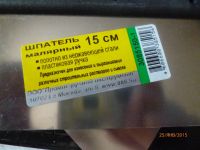 Лот: 5004400. Фото: 2. шпатель малярный 15 см. Инструмент и расходные