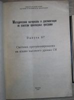 Лот: 21902831. Фото: 2. Система программирования на языке... Наука и техника