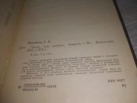 Лот: 25439693. Фото: 3. вб/oz(4092359)Шевченко А. Д. Огонь... Красноярск
