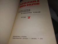 Лот: 7868643. Фото: 16. Михаил Шолохов. Собрание сочинений...