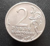 Лот: 15957355. Фото: 2. 2 рубля 2012 год. Барклай де Толли. Монеты