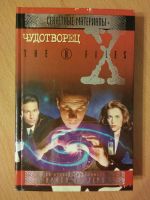 Лот: 7295749. Фото: 5. Книги X-files 1999год