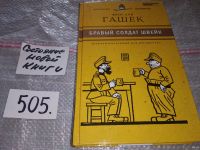 Лот: 7923859. Фото: 6. (1092378)Похождения бравого солдата...