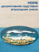 Лот: 19869469. Фото: 2. Море - подстаканник / подставка... Посуда, кухонная утварь