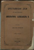 Лот: 23683949. Фото: 5. А.И.Скребицкий . Крестьянское...