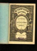 Лот: 14717224. Фото: 2. Исторический вестник * 1906 год... Антиквариат