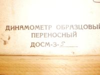 Лот: 4611959. Фото: 2. динамометр образцовый переносной... Оборудование