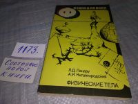 Лот: 15944702. Фото: 17. ок...Ландау Л. Д., Китайгородский...