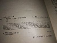 Лот: 13482687. Фото: 2. (1092342) Асмолов А., Фронт в... Общественные и гуманитарные науки