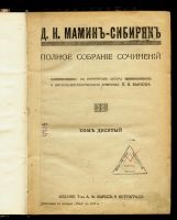 Лот: 13301598. Фото: 2. Мамин-Сибиряк Д. Н. * том 10... Антиквариат
