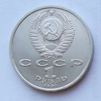 Лот: 6072158. Фото: 2. 1 рубль 1991г Иванов. Монеты