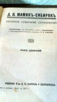 Лот: 19948950. Фото: 14. Д.Н. Мамин-Сибиряк. Полное собрание...