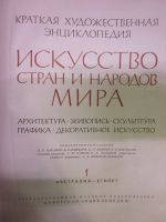 Лот: 20049117. Фото: 2. Искусство стран и народов мира... Искусство, культура