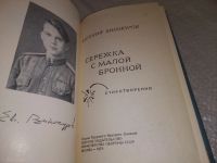 Лот: 18672582. Фото: 2. Сережка с Малой Бронной | Винокуров... Литература, книги