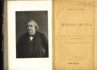 Лот: 17243976. Фото: 3. Эрнест Ренан. Жизнь Иисуса.* 1906... Коллекционирование, моделизм